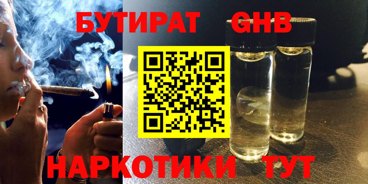 БУТИРАТ GHB Рыбинск