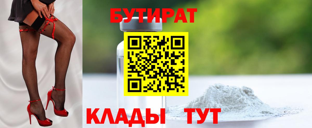 Рыбинск  БУТИРАТ 99%  Бутират  Вход с VPN 