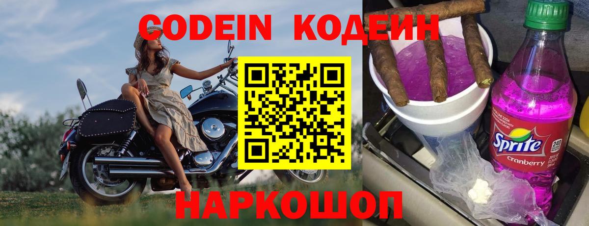 Кодеин напиток Lean (лин)  Вход с VPN  Рыбинск 